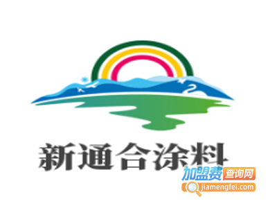新通合涂料加盟费