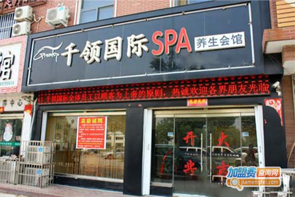 千领国际spa加盟门店