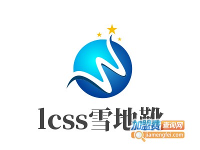 lcss雪地靴加盟费