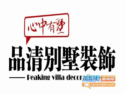 品清别墅设计加盟