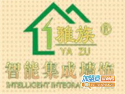 雅族智能集成墙饰加盟费