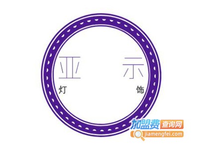 亚示灯饰加盟费