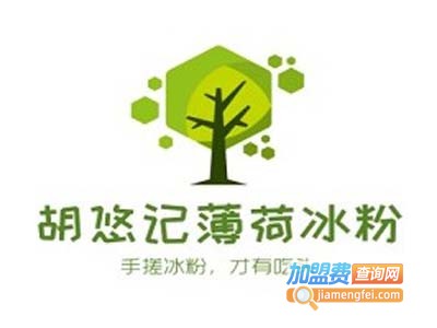 胡悠记·薄荷冰粉加盟费