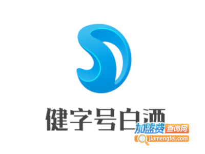 健字号白酒加盟费