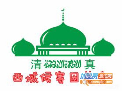 西域侯赛因美食加盟费