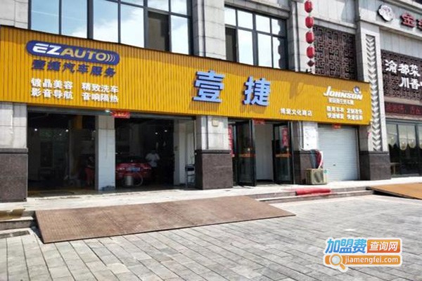 壹捷汽车美容店加盟门店