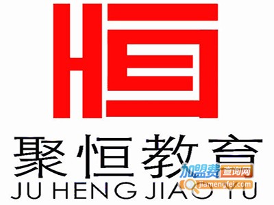 聚恒教育加盟费