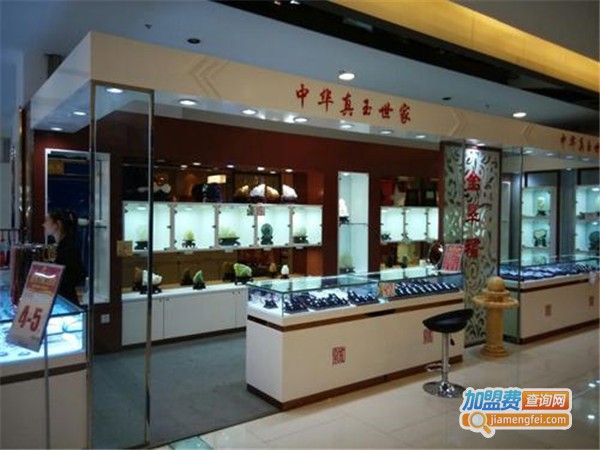 真玉世家加盟门店