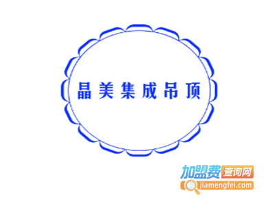 晶美集成吊顶加盟费