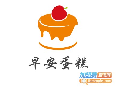 早安蛋糕加盟费