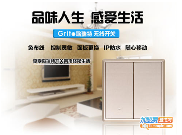 Grit歌瑞特智能家居加盟费