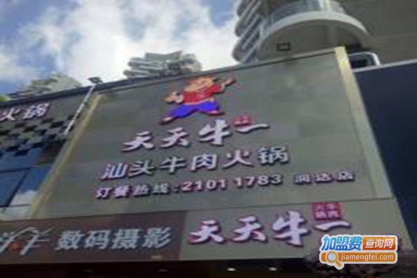天天牛一汕头牛肉火锅加盟门店