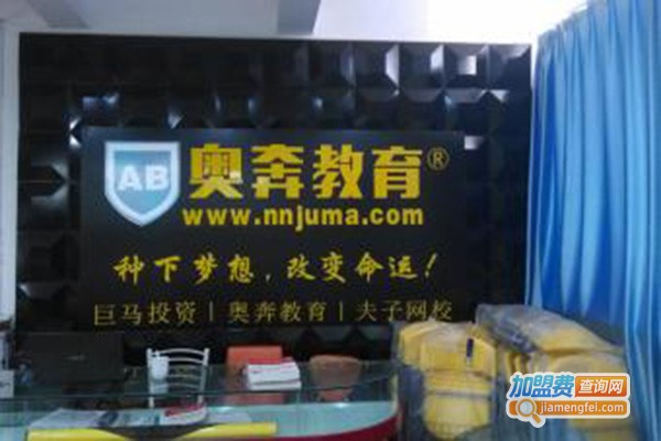 奥奔文化教育加盟店