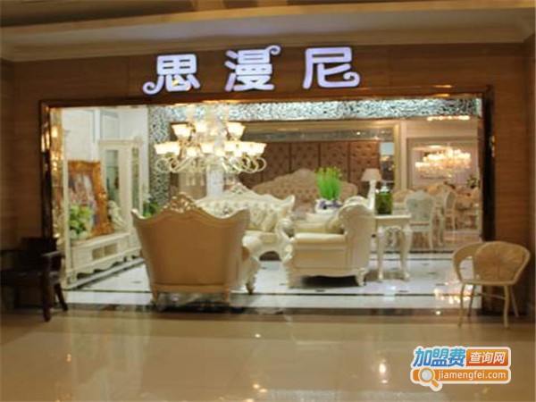 思漫尼家具加盟