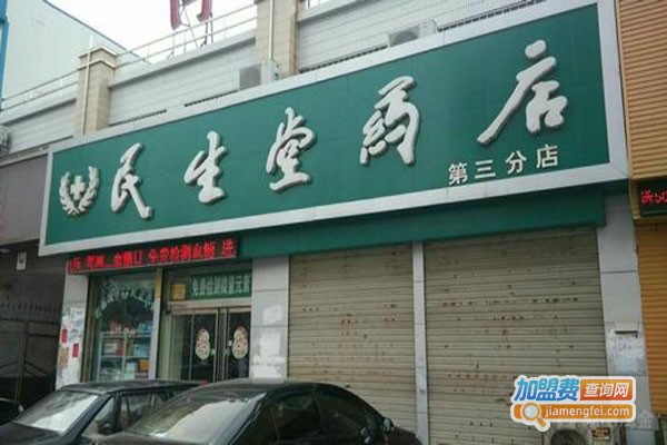 民生堂药房加盟门店