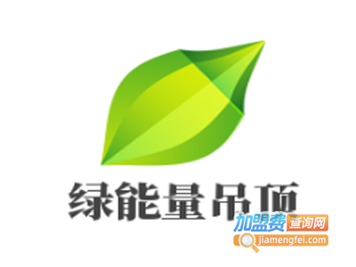 绿能量吊顶加盟费