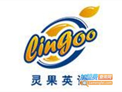 灵果英语加盟费