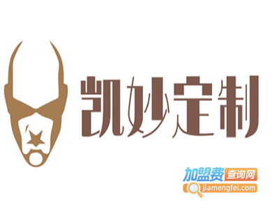 凯妙定制加盟费