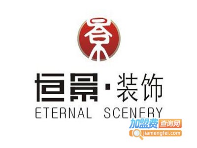 恒景装饰加盟费