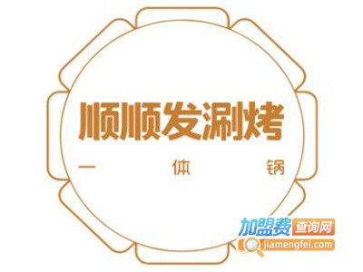 顺顺发涮烤一体锅加盟费