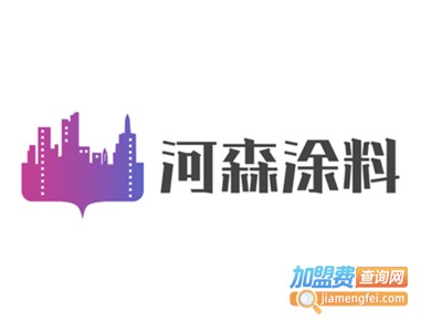 河森涂料加盟费