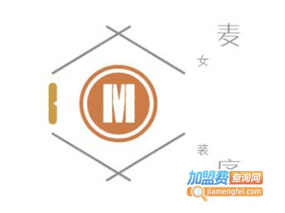 麦序女装加盟费