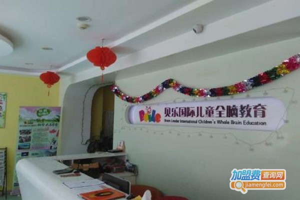 贝乐全脑教育