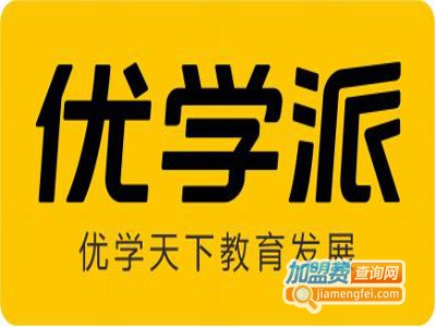 优学派加盟费