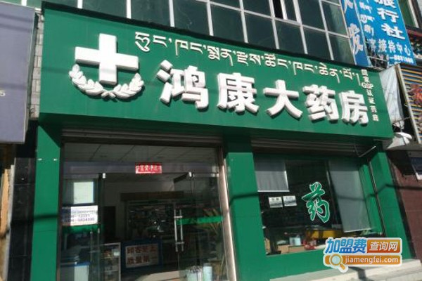 鸿康大药房加盟费