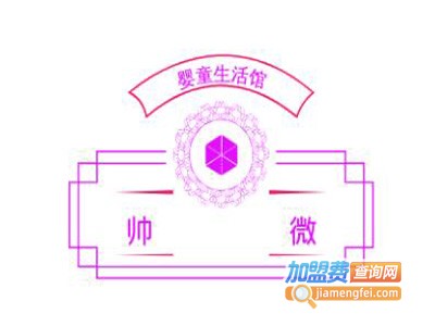 帅微婴童生活馆