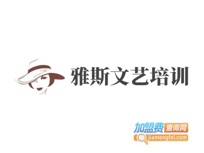 雅斯文艺培训加盟