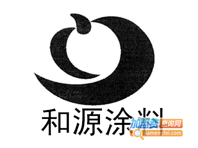 和源涂料加盟费