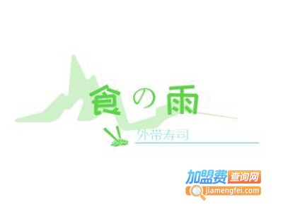 食の雨外带寿司加盟费