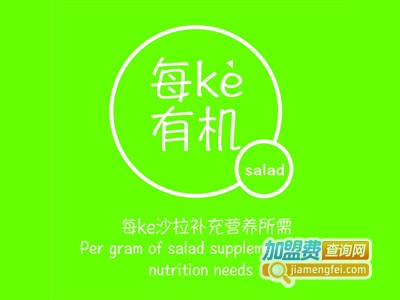 每ke有机沙拉加盟费