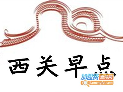 西关早点加盟费