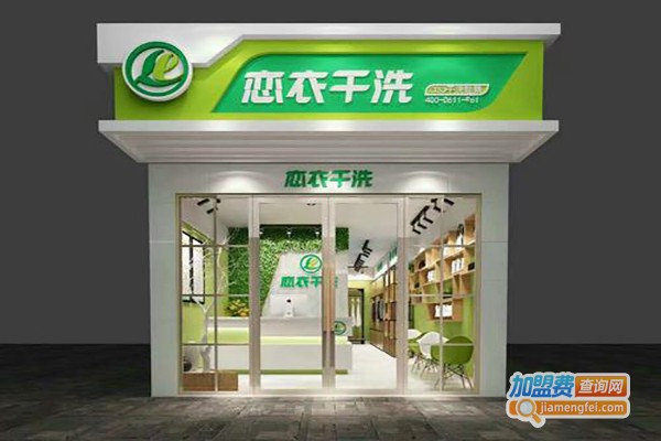 恋衣干洗加盟费
