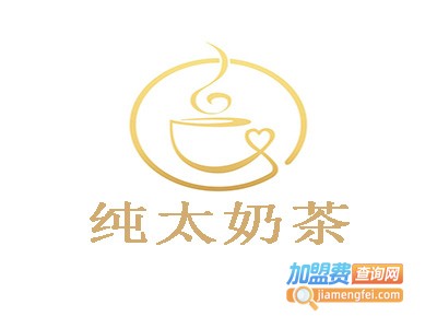 纯太奶茶加盟费