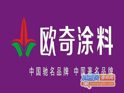 欧奇涂料加盟费