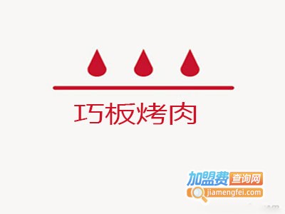 巧板烤肉加盟费