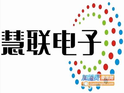 慧联智能安防加盟费