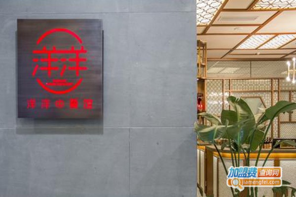 洋洋中餐馆加盟