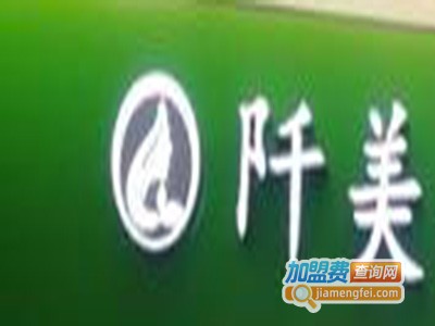 阡美美容加盟费