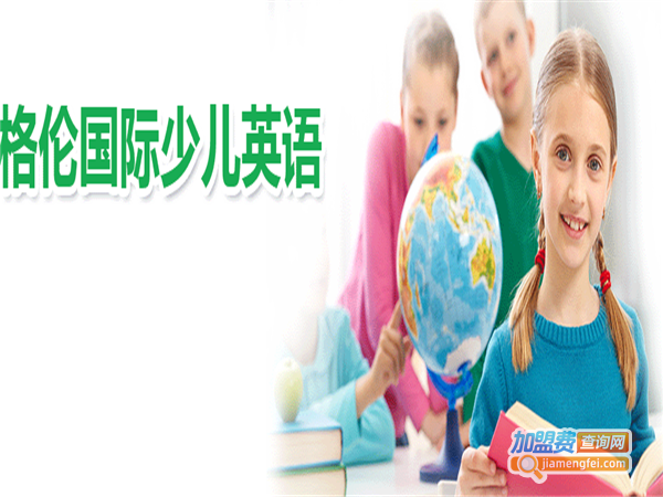格伦少儿英语