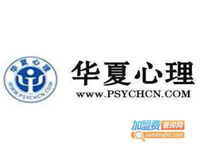 华夏心理学教育加盟