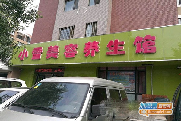小雪美容中心加盟门店