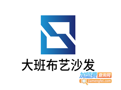 大班布艺沙发加盟费