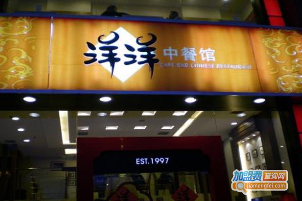 洋洋中餐馆加盟费