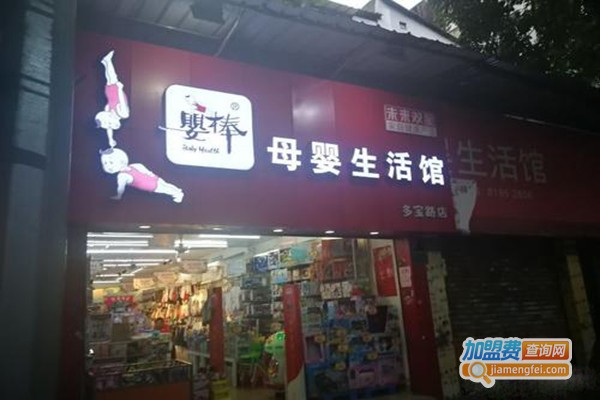 婴棒母婴生活馆加盟