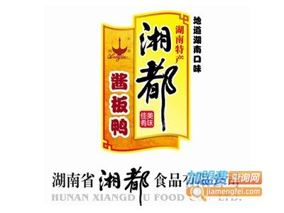 湘都酱鸭加盟费