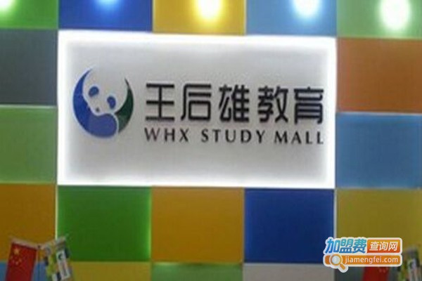 王后雄中小学培训机构加盟费